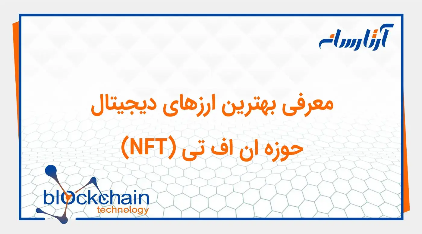 بهترین ارزهای دیجیتال حوزه NFT