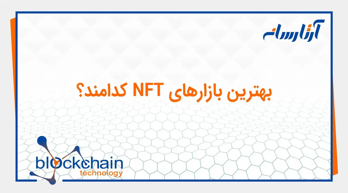 بهترین بازارهای NFT کدامند؟
