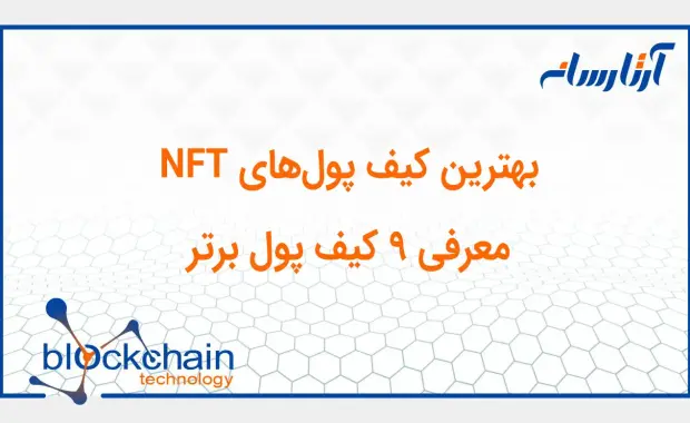 بهترین کیف پول‌های NFT