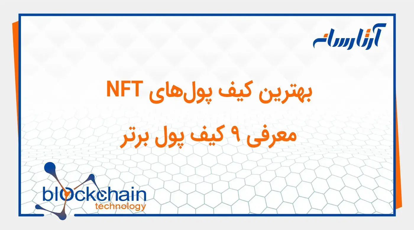 بهترین کیف پول‌های NFT