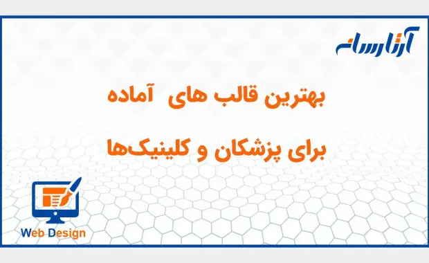 بهترین قالب وردپرس برای سایت پزشکی و کلینیک‌