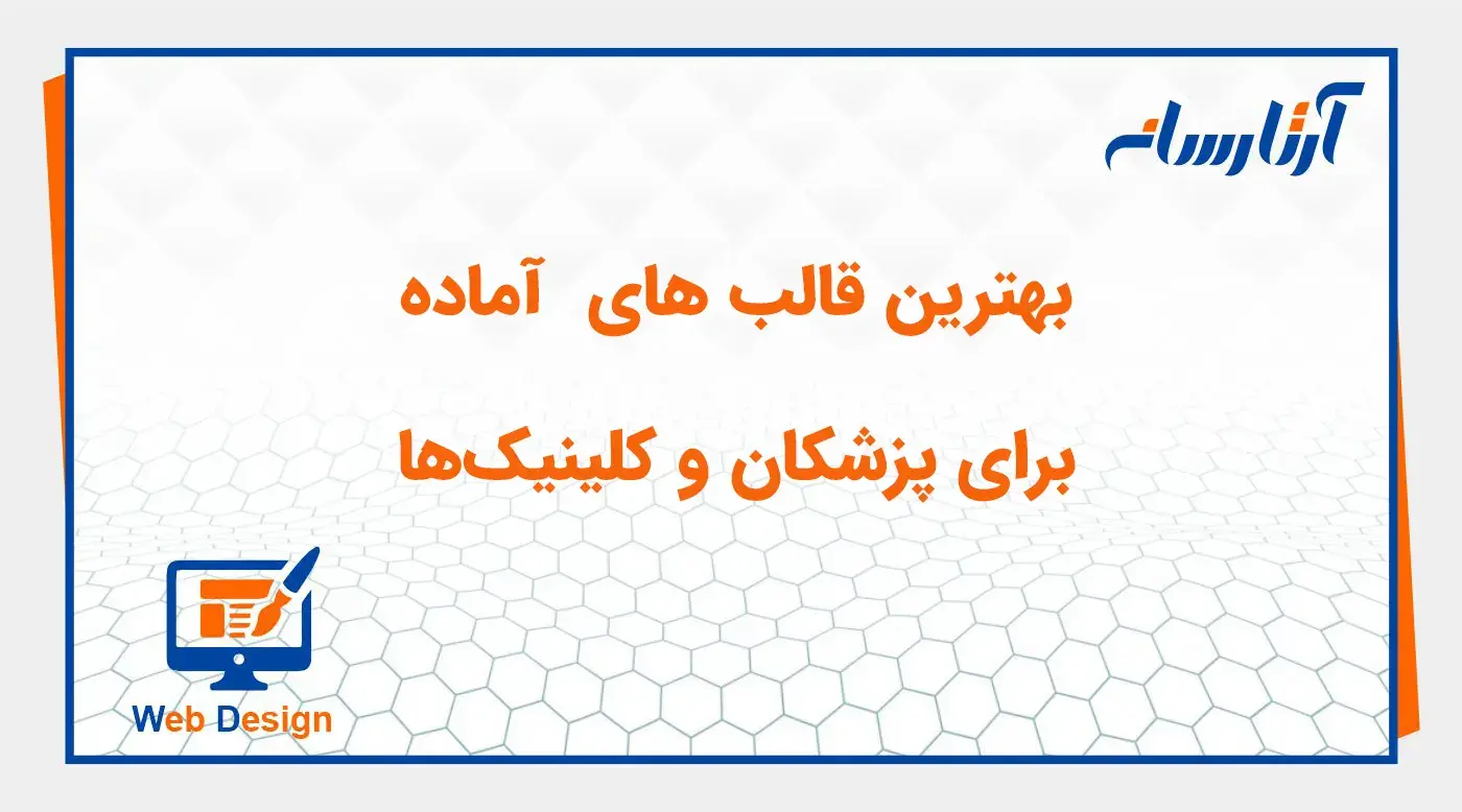 بهترین قالب وردپرس برای سایت پزشکی و کلینیک‌