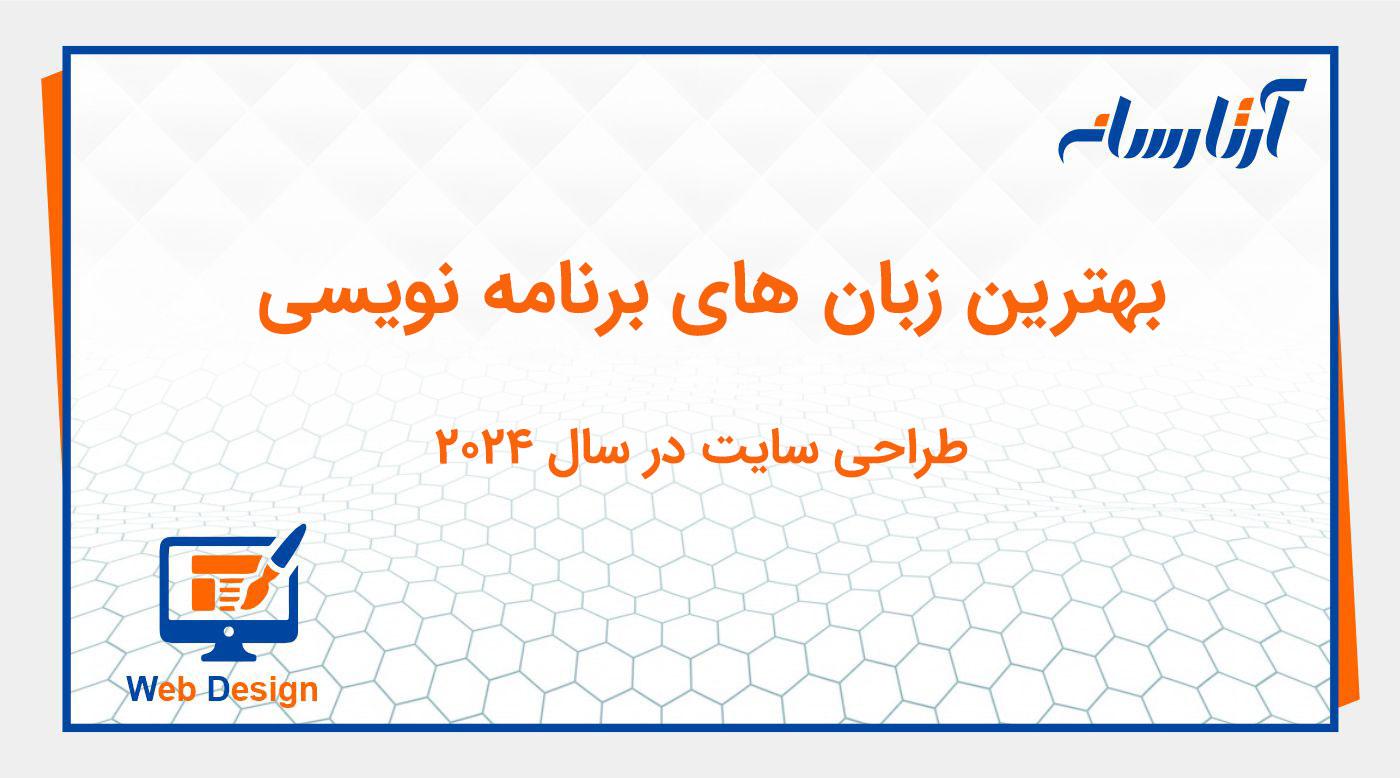 بهترین زبان های برنامه نویسی طراحی سایت در سال 2024