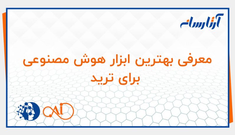 هوش مصنوعی برای ترید