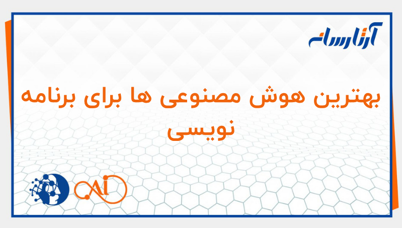 بهترین هوش مصنوعی ها برای برنامه نویسی