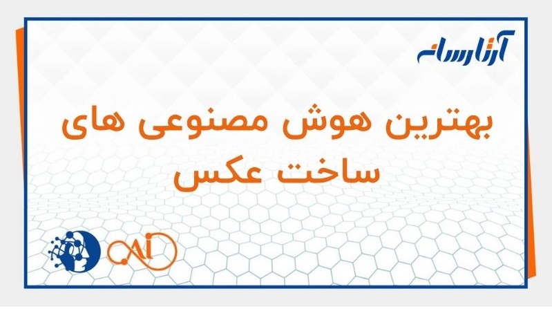 هوش مصنوعی ساخت عکس