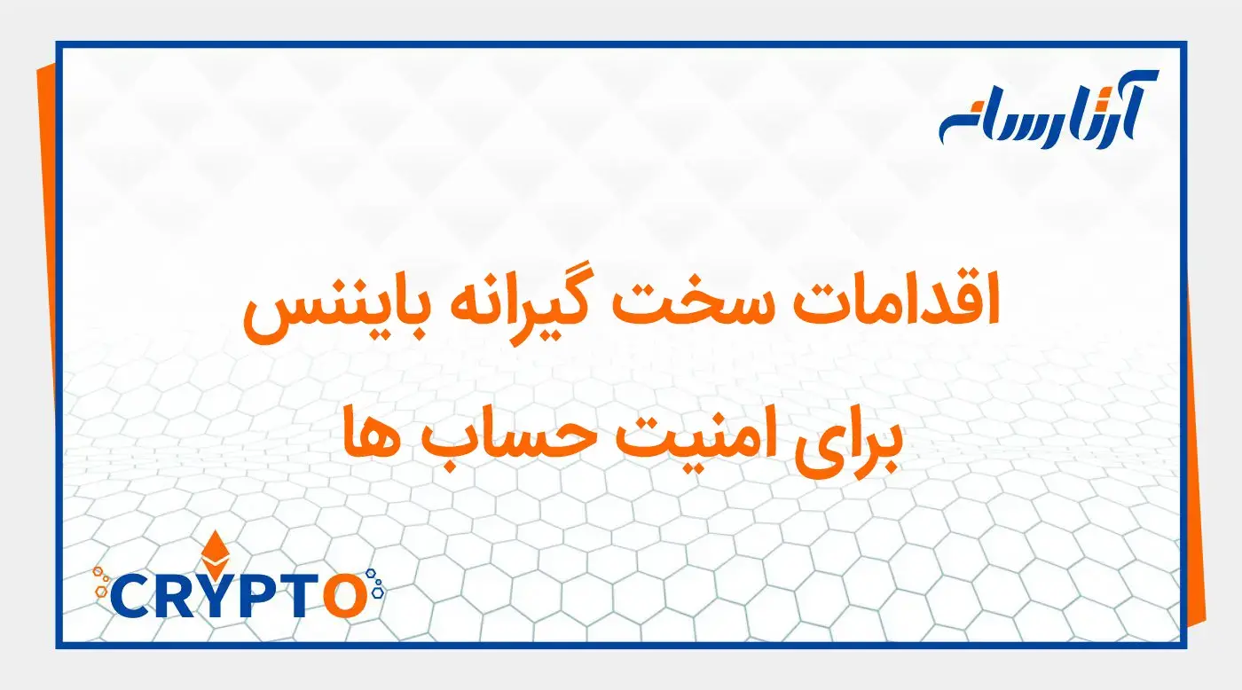 اقدامات سخت گیرانه بایننس برای امنیت حساب ها