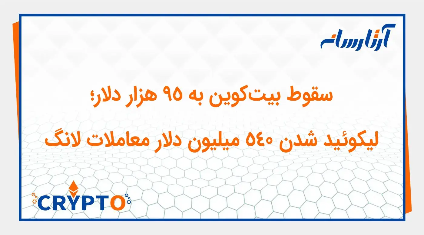 سقوط بیت‌کوین به ۹۵ هزار دلار؛ لیکوئید شدن ۵۴۰ میلیون دلار معاملات لانگ