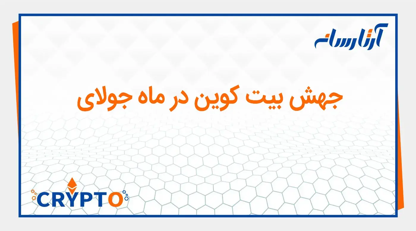 جهش بیت کوین در ماه جولای