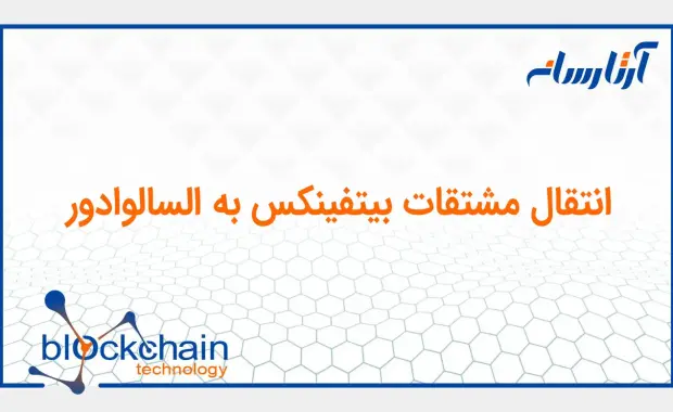 انتقال مشتقات بیتفینکس به السالوادور