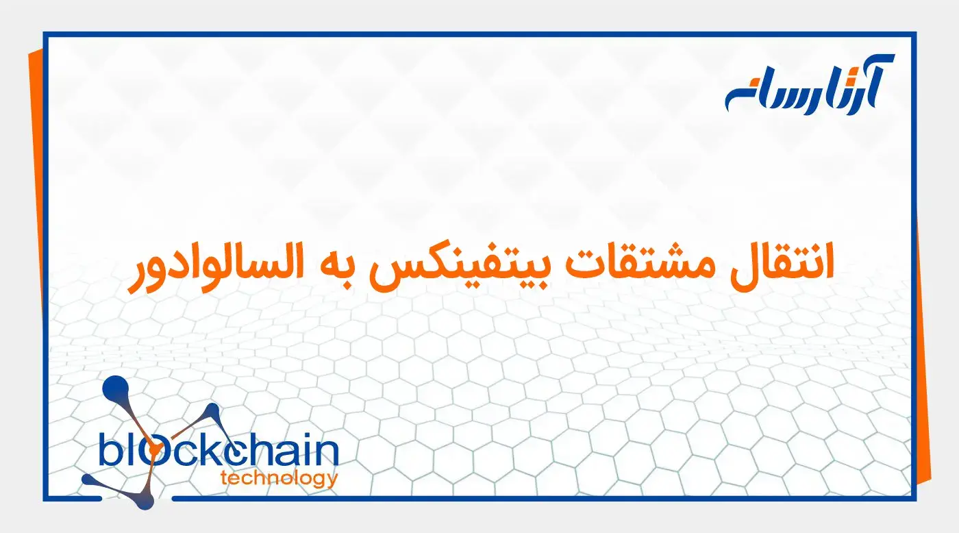انتقال مشتقات بیتفینکس به السالوادور