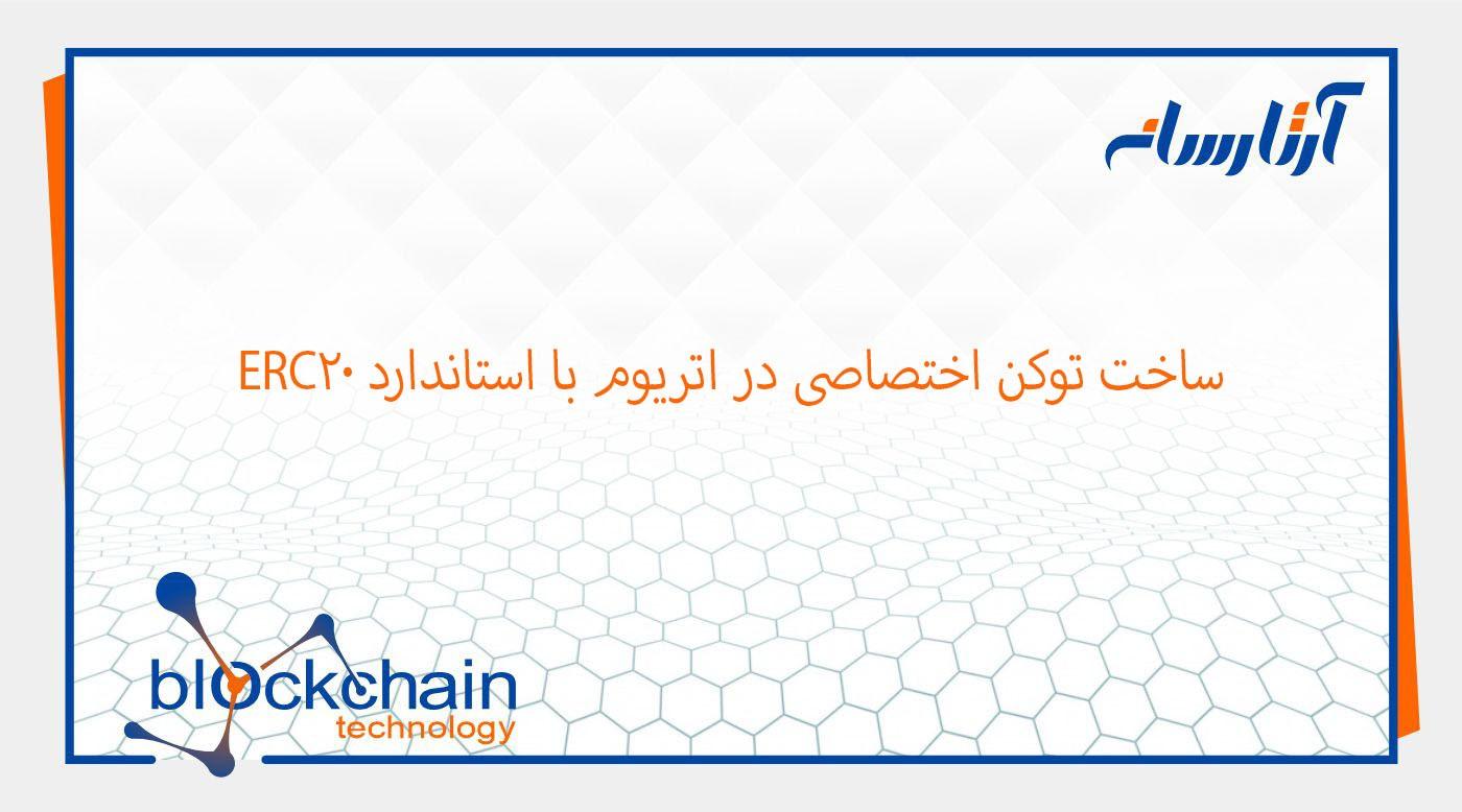 ساخت توکن اختصاصی در اتریوم با استاندارد ERC20
