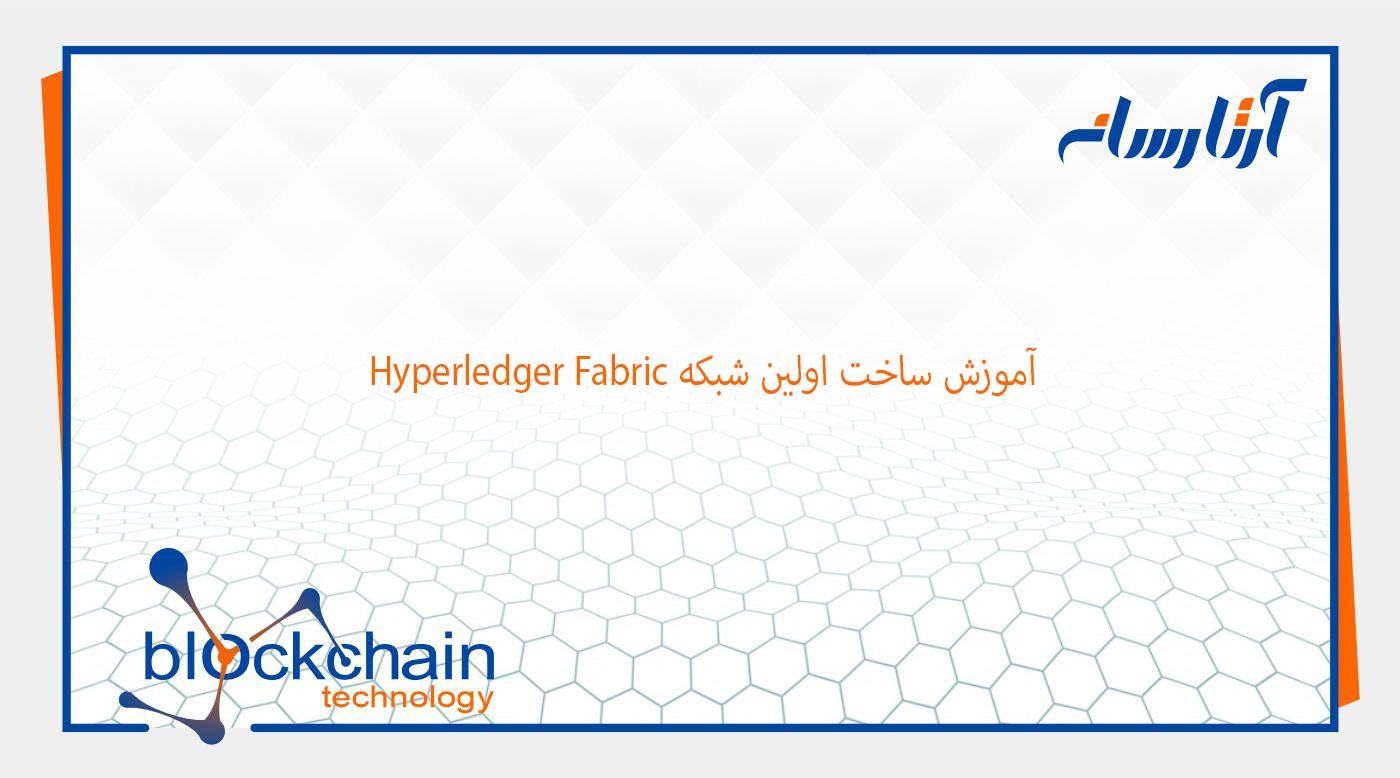 آموزش ساخت اولین شبکه Hyperledger Fabric