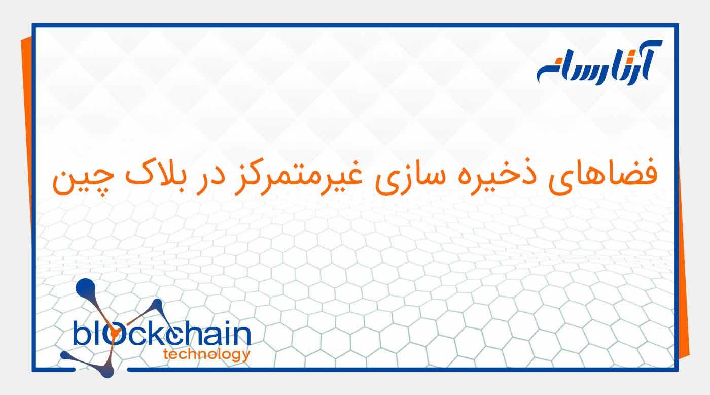 فضای ذخیره سازی غیر متمرکز در بلاکچین safe network