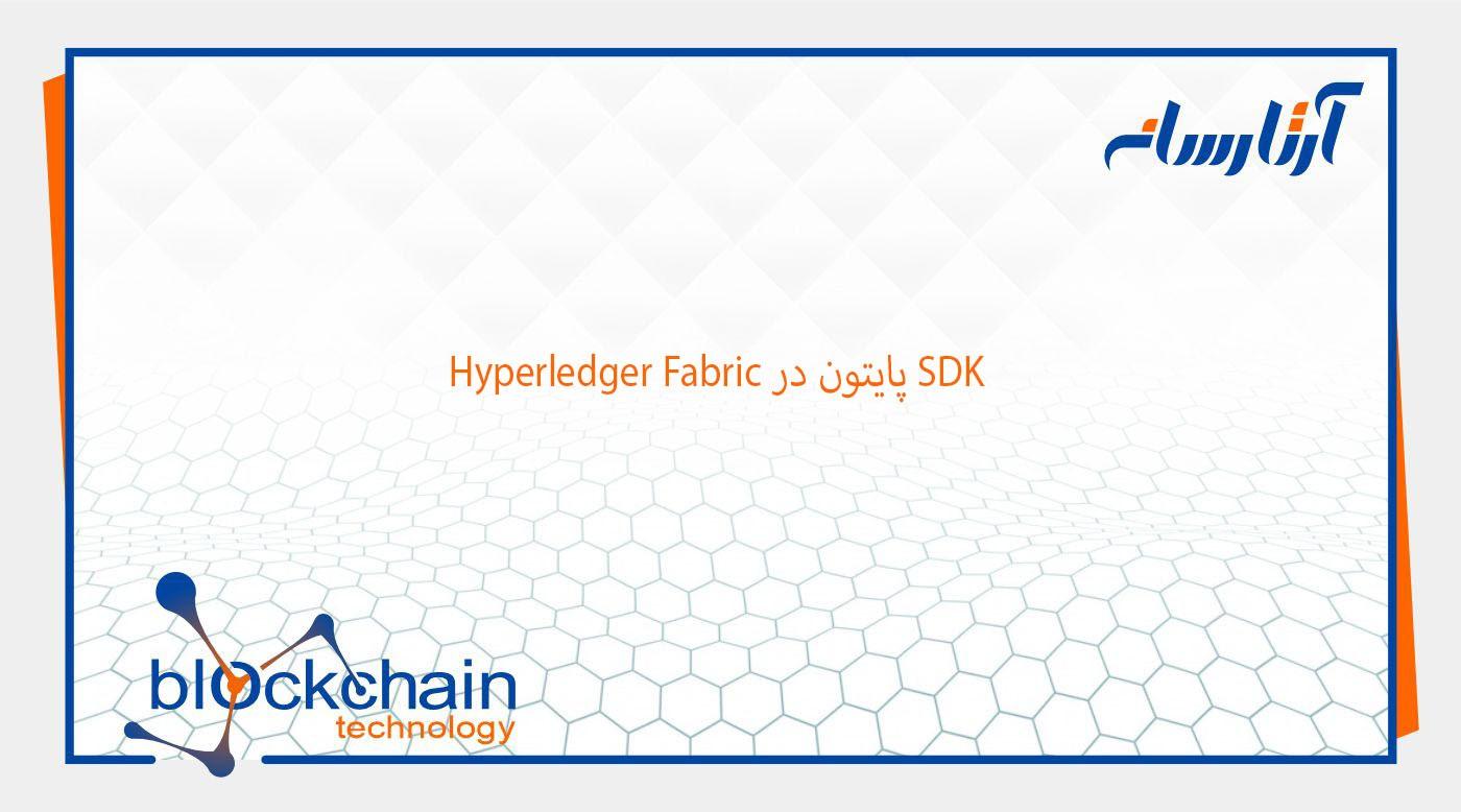 SDK پایتون در Hyperledger Fabric