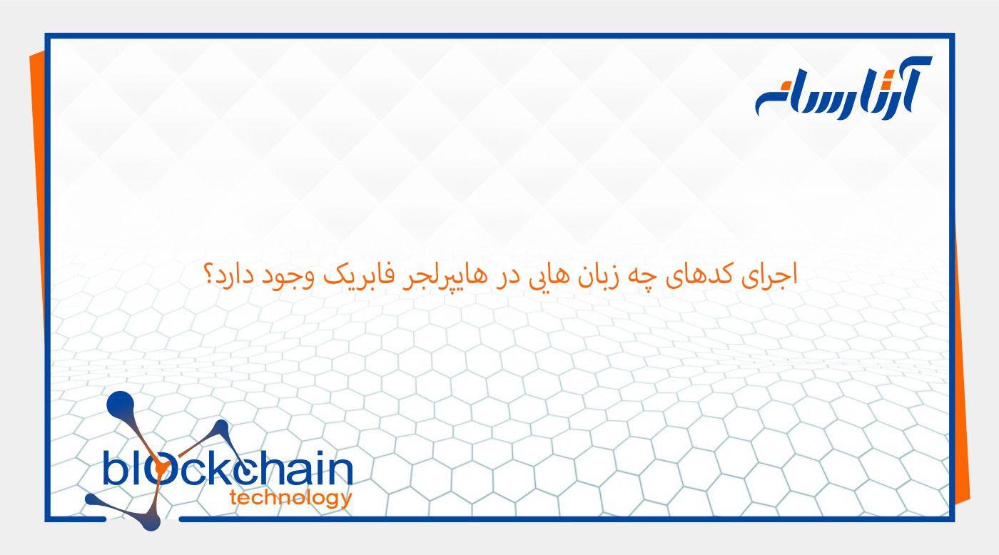 اجرای کدهای چه زبان هایی در هایپرلجر فابریک وجود دارد؟