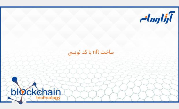 ساخت nft با کد نویسی
