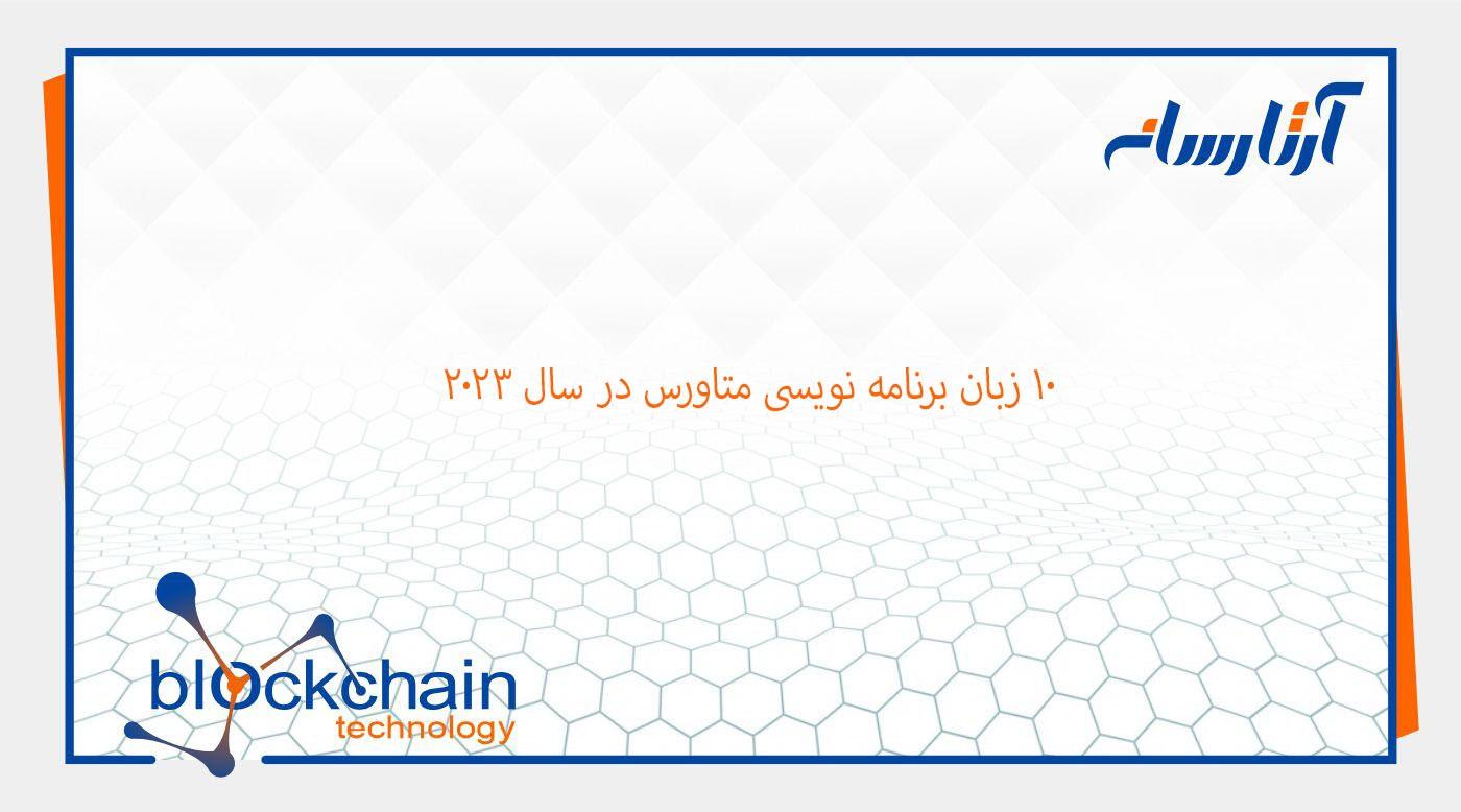 10 زبان برنامه نویسی متاورس در سال 2024