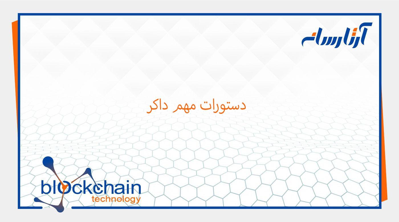 دستورات مهم داکر