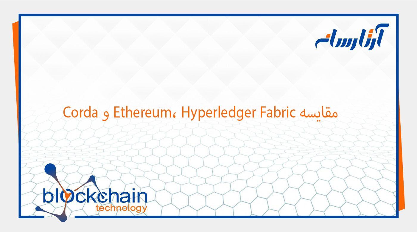 مقایسه Ethereum، Hyperledger Fabric و Corda