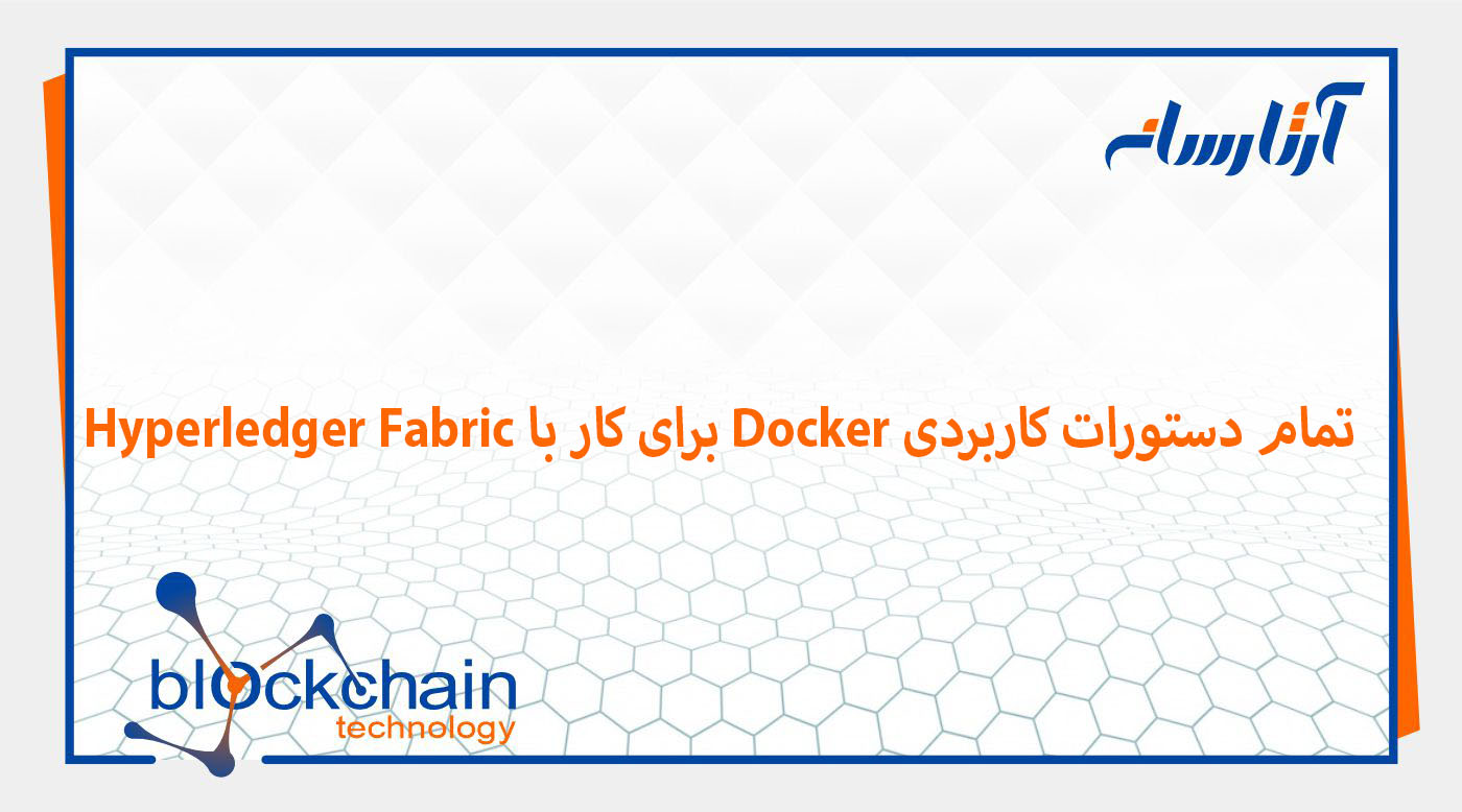 تمام دستورات کاربردی Docker برای کار با Hyperledger Fabric
