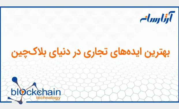 بهترین ایده‌های تجاری در دنیای بلاک‌ چین