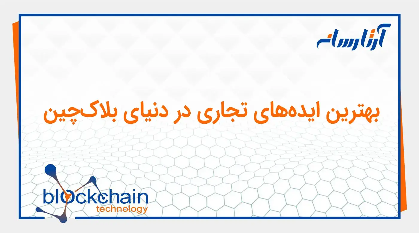 بهترین ایده‌های تجاری در دنیای بلاک‌ چین