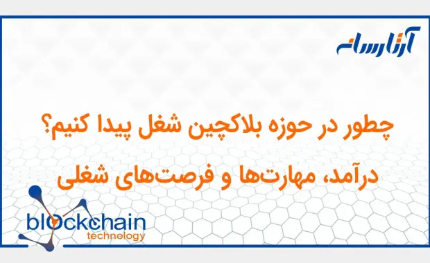 پردرآمدترین مشاغل بلاکچین و ارزهای دیجیتال