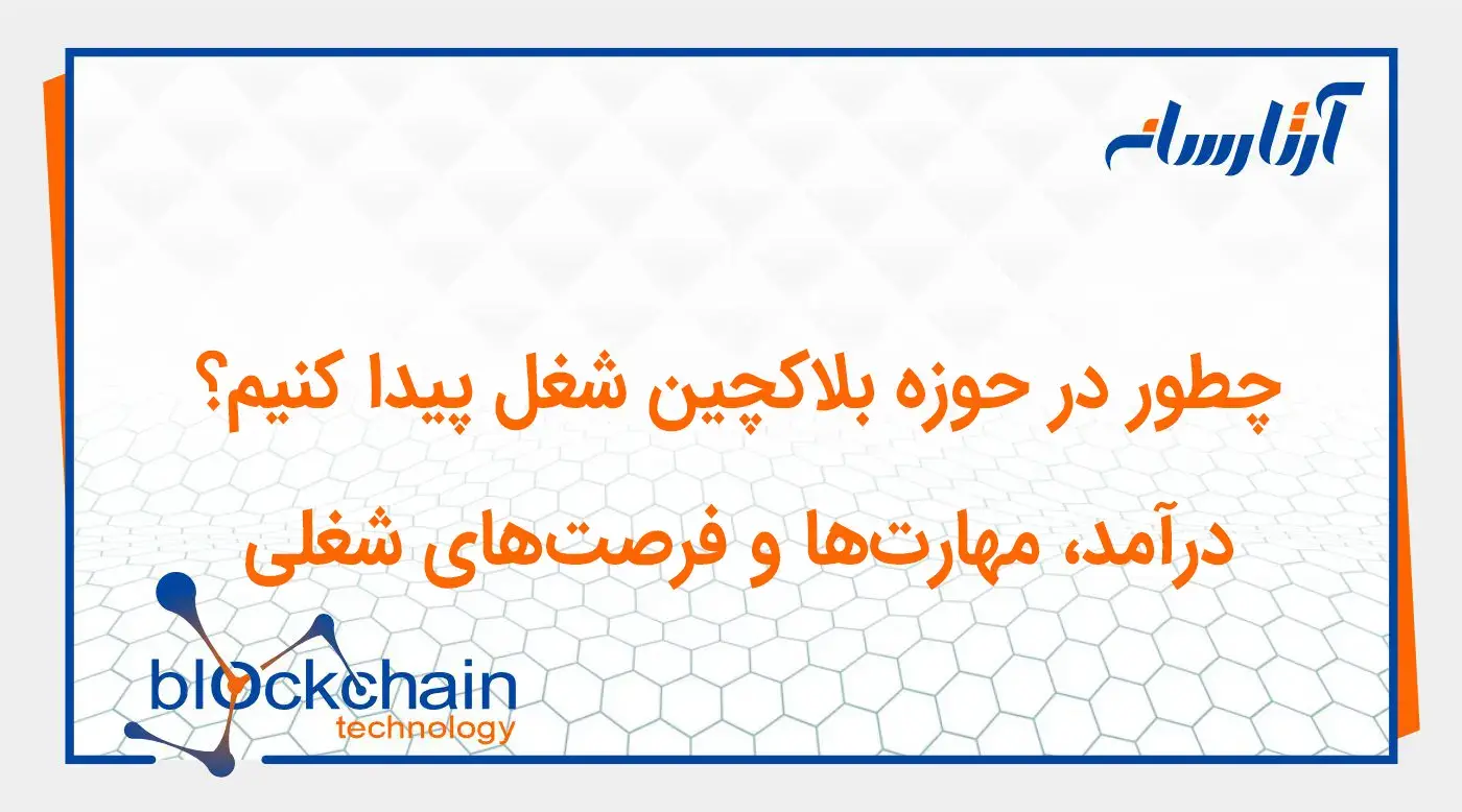 پردرآمدترین مشاغل بلاکچین و ارزهای دیجیتال