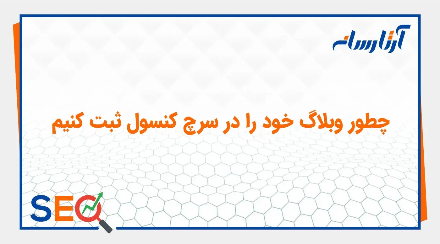 چطور وبلاگ خود را در سرچ کنسول ثبت کنیم