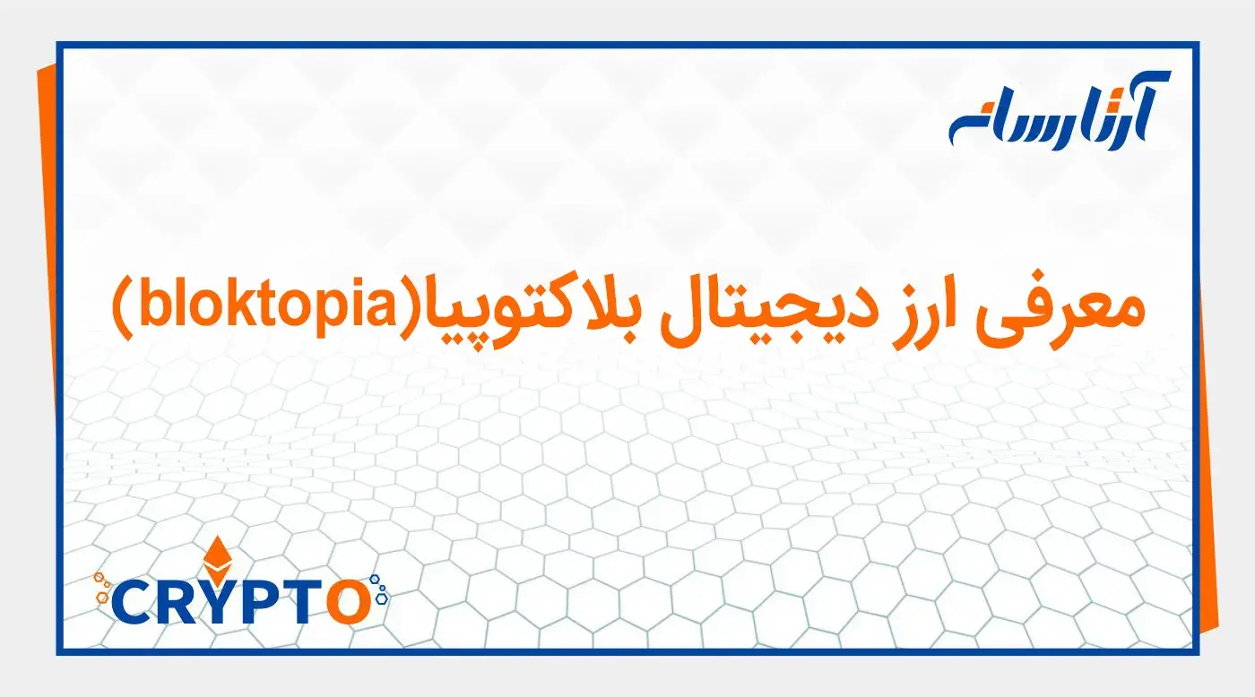 معرفی ارز دیجیتال بلاکتوپیا (bloktopia)