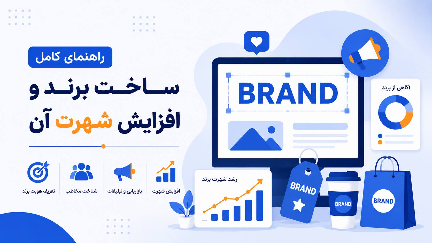 راهنمای ساخت برند و افزایش شهرت آن