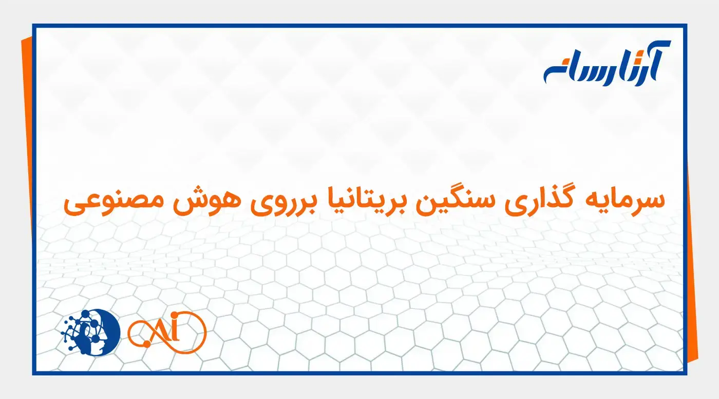 سرمایه گذاری در حوزه هوش مصنوعی توسط بریتانیا