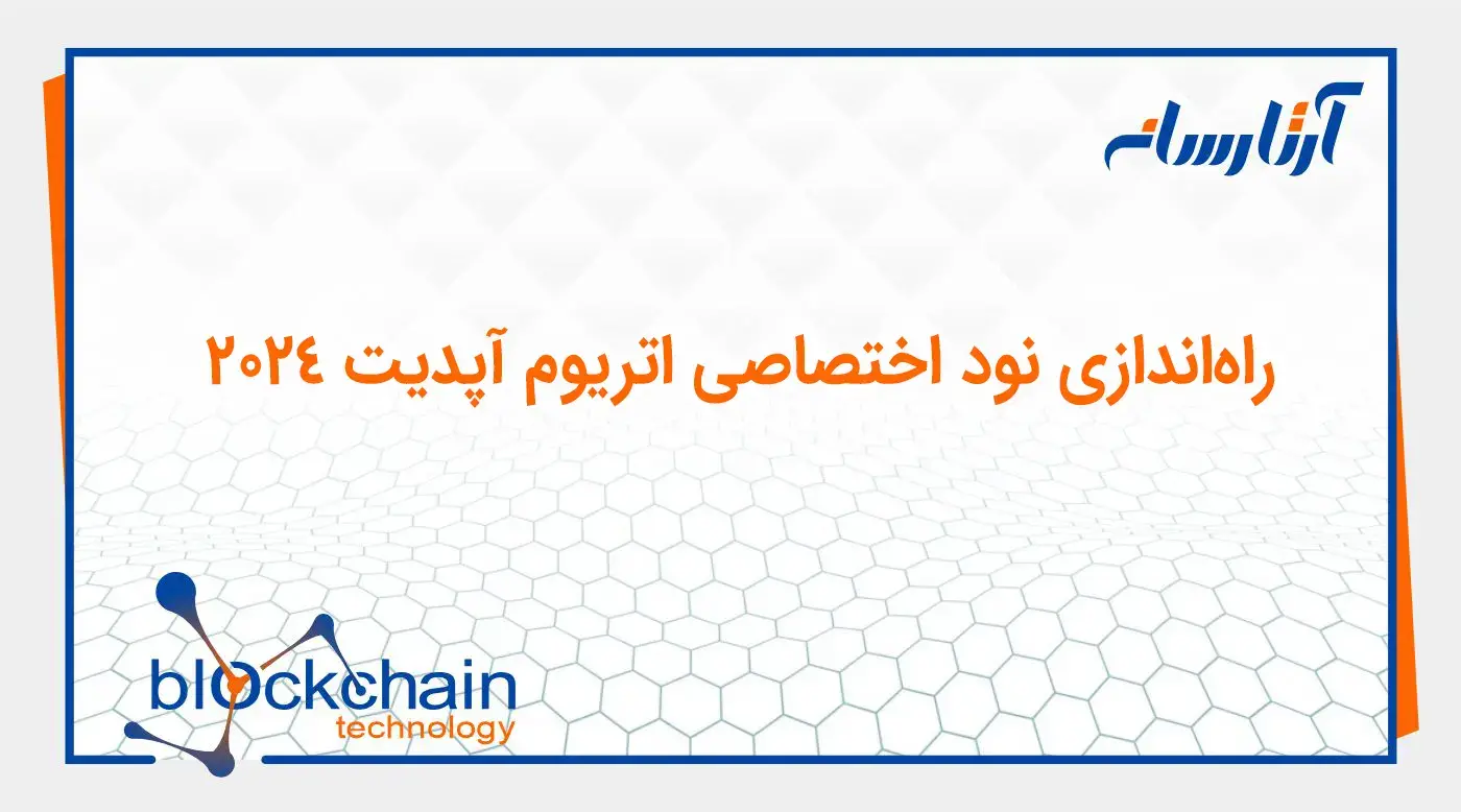 راهاندازی نود اختصاصی اتریوم آپدیت 2024