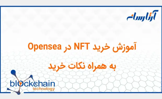 آموزش خرید و فروش NFT در Opensea