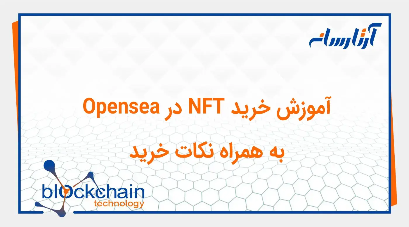 آموزش خرید و فروش NFT در Opensea