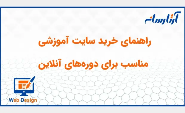 راهنمای خرید سایت آموزشی