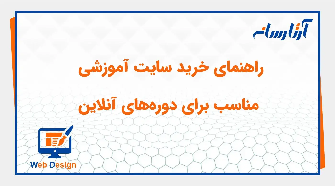 راهنمای خرید سایت آموزشی