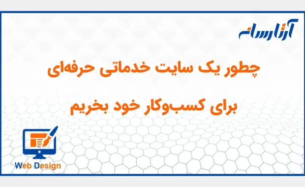 نکات مهم در طراحی سایت خدماتی