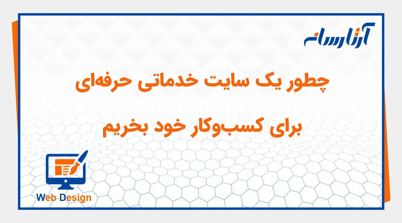 نکات مهم در طراحی سایت خدماتی
