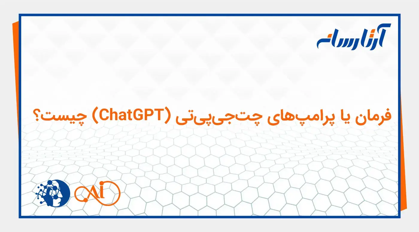 فرمان یا پرامپ‌های چت‌جی‌پی‌تی (ChatGPT) چیست؟