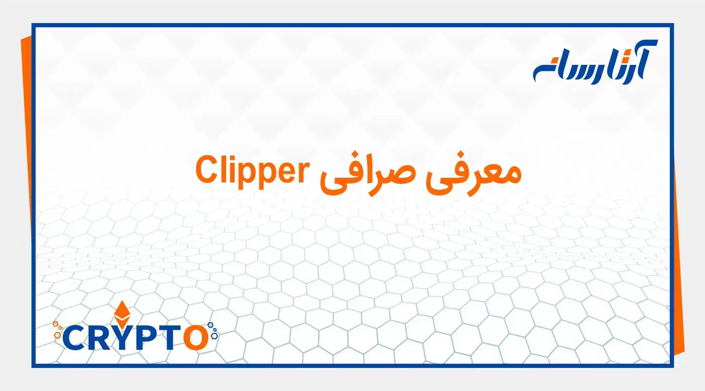 صرافی Clipper