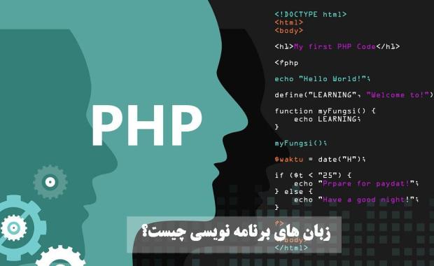 زبان برنامه نویسی طراحی سایت چیست؟