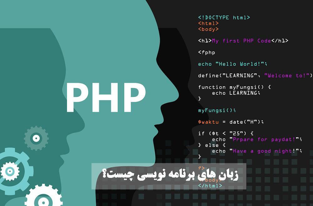 زبان برنامه نویسی طراحی سایت چیست؟