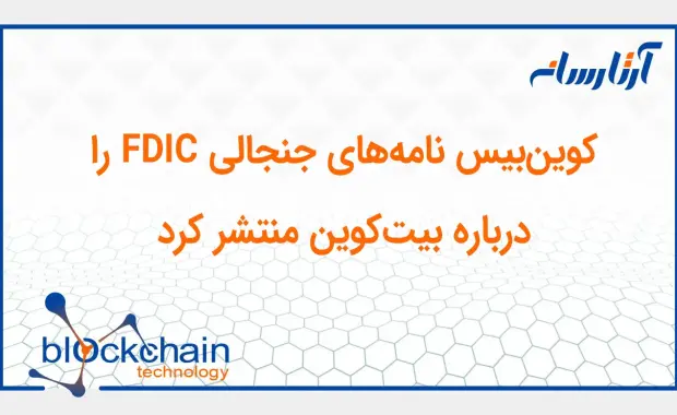 کوین‌بیس نامه‌های جنجالی FDIC را درباره بیت‌کوین منتشر کرد