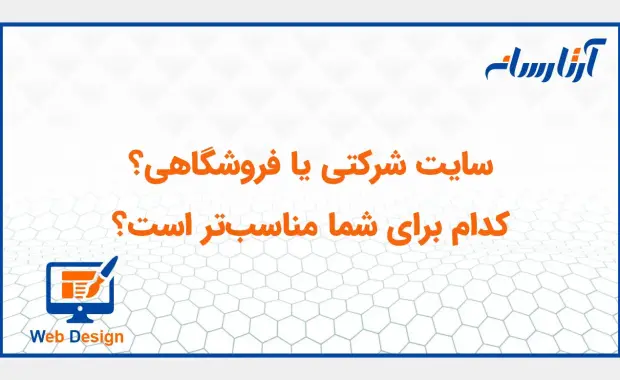 سایت شرکتی یا فروشگاهی؟ کدام برای شما مناسب‌تر است؟