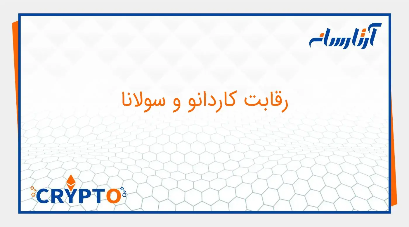 سولانا یا کاردانو؟