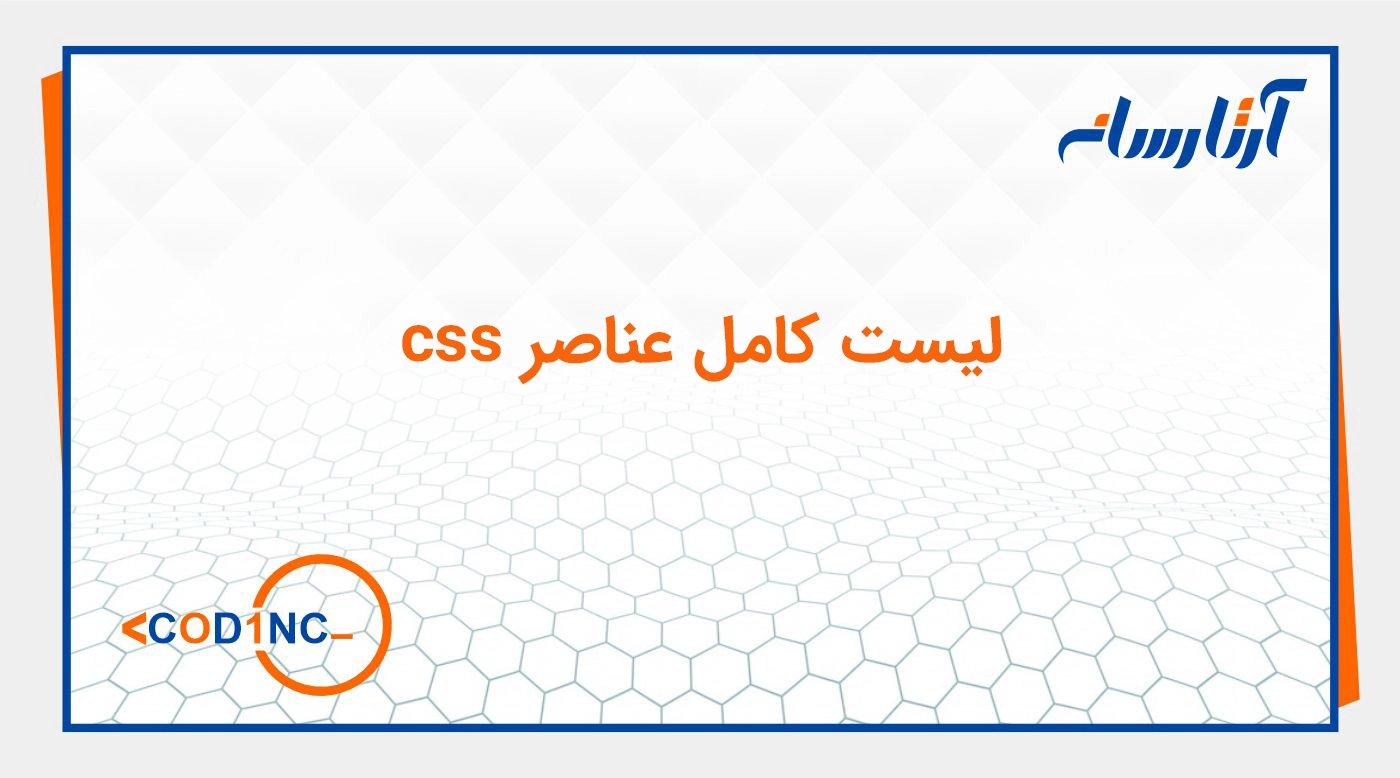 لیست کامل عناصر css