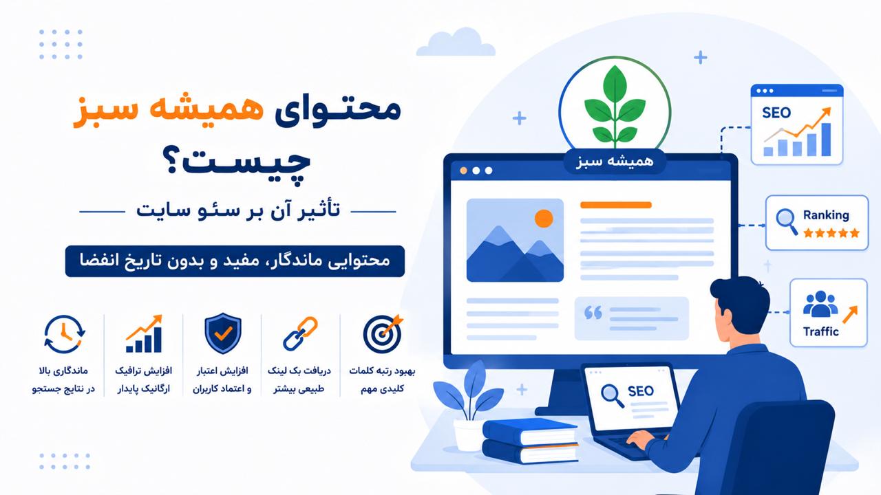 محتوای همیشه سبز چیست؟ تأثیر آن بر سئو سایت