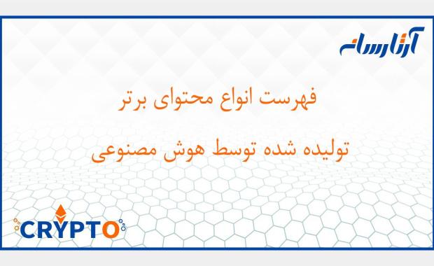 انواع محتوا که می توان با هوش مصنوعی تولید کرد